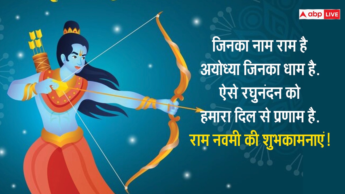 Happy Ram Navami 2024 Wishes: राम नवमी के शुभ अवसर पर अपने प्रियजनों को भेजें इस शुभ दिन पर शुभकामनाएं