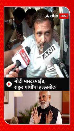 Rahul Gandhi : मोदी मास्टरमाईंड, राहुल गांधींचा समावेश
