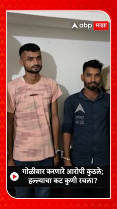 Salman Khan Home Firing Accuse : गोळीबार करणाऱ्या ओरोपींनी गुजरातमधून अटक,धक्कादायक माहिती समोर