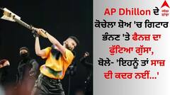 AP Dhillon ਦੇ ਕੋਚੇਲਾ ਸ਼ੋਅ 'ਚ ਗਿਟਾਰ ਭੰਨਣ 'ਤੇ ਫੈਨਜ਼ ਦਾ ਫੁੱਟਿਆ ਗੁੱਸਾ, ਬੋਲੇ- 'ਇਹਨੂੰ ਤਾਂ ਸਾਜ਼ ਦੀ ਕਦਰ ਨਈਂ...'