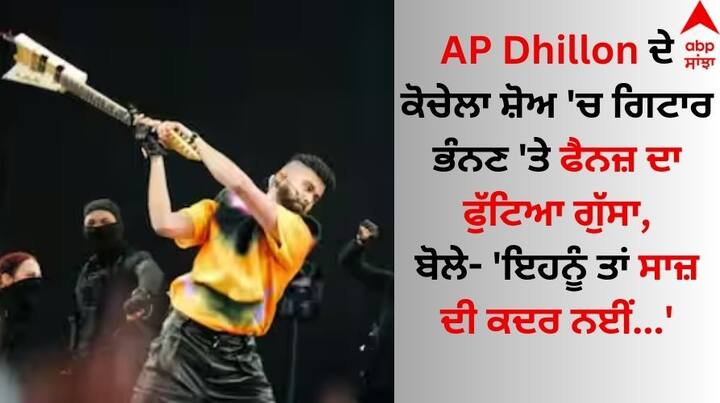 AP Dhillon Coachella Guitar Smash Controversy: ਪੰਜਾਬੀ ਗਾਇਕ ਏਪੀ ਢਿੱਲੋਂ ਕਿਸੇ ਪਛਾਣ ਦੇ ਮੋਹਤਾਜ ਨਹੀਂ ਹਨ। ਉਨ੍ਹਾਂ ਦੇ ਗੀਤਾਂ ਨੂੰ ਦੇਸ਼ ਅਤੇ ਵਿਦੇਸ਼ ਬੈਠੇ ਪੰਜਾਬੀਆਂ ਵੱਲੋਂ ਬੇਹੱਦ ਪਸੰਦ ਕੀਤਾ ਜਾਂਦਾ ਹੈ।