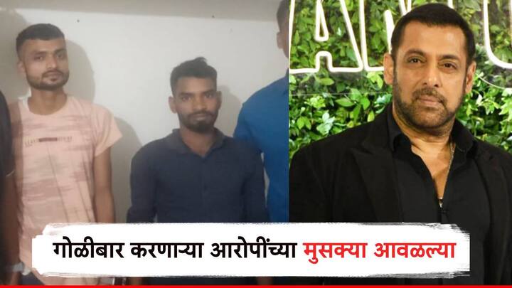 Salman Khan House firing case Mumbai Police Crime Branch Arrested two accused from Bhuj Gujarat Salman Khan House Firing Case : सलमान खानच्या घराबाहेर गोळीबार प्रकरण; दोघांच्या  भूजमधून मुसक्या आवळल्या, कोण आहेत आरोपी?