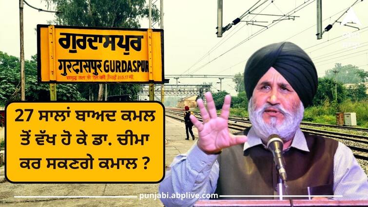 Akali Dal will fight alone in Gurdaspur after 27 years know details Gurdaspur Seat: ਗੁਰਦਾਸਪੁਰ 'ਚ ਸੌਖੇ ਨਹੀਂ ਲੱਗਣਗੇ ਅਕਾਲੀ ਦਲ ਦੇ ਪੈਰ ! 27 ਸਾਲਾਂ ਬਾਅਦ ਕਮਲ ਤੋਂ ਵੱਖ ਹੋ ਕੇ ਡਾ. ਚੀਮਾ ਕਰ ਸਕਣਗੇ ਕਮਾਲ ?