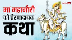 चैत्र नवरात्रि का आठवां दिन आज, जानिए मां महागौरी की ये प्रेरणादायक कहानी