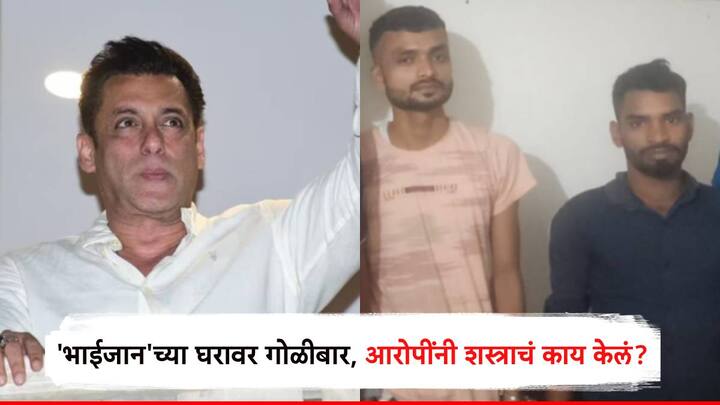 Salman Khan Firing Case updates Mumbai Police Crime Branch arrested two accused in salman khan house firing but finding weapon which used in crime Salman Khan House Firing Case : सलमानच्या घरावर गोळीबार केल्यानंतर आरोपींनी शस्त्राचं काय केलं? पोलीस तपासात समोर आली महत्त्वाची माहिती