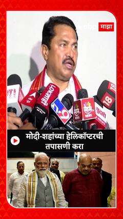 Nana Patole  : मोदी शाहांच्या हेलिकाॅप्टरची तपासणी करा
