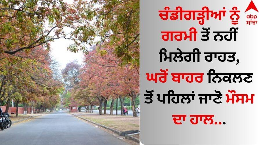 Weather Update: ਚੰਡੀਗੜ੍ਹੀਆਂ ਨੂੰ ਗਰਮੀ ਤੋਂ ਨਹੀਂ ਮਿਲੇਗੀ ਰਾਹਤ, ਘਰੋਂ ਬਾਹਰ ਨਿਕਲਣ ਤੋਂ ਪਹਿਲਾਂ ਜਾਣੋ ਮੌਸਮ ਦਾ ਹਾਲ weather-will-be-clear-in-chandigarh-today-16-april-2024-but-thursday-and-friday-weather-will-be-change-know-latest-update Weather Update: ਚੰਡੀਗੜ੍ਹੀਆਂ ਨੂੰ ਗਰਮੀ ਤੋਂ ਨਹੀਂ ਮਿਲੇਗੀ ਰਾਹਤ, ਘਰੋਂ ਬਾਹਰ ਨਿਕਲਣ ਤੋਂ ਪਹਿਲਾਂ ਜਾਣੋ ਮੌਸਮ ਦਾ ਹਾਲ