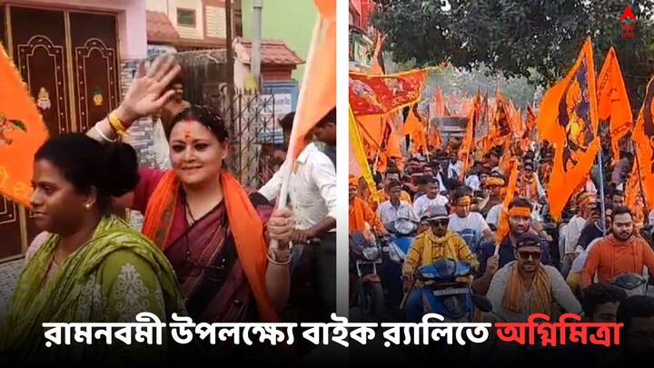 Agnimitra Ram Navami Bike Rally:  রামনবমী উপলক্ষ্যে মেদিনীপুরে বর্ণাঢ্য বাইক র‍্যালিতে  অংশ নিলেন BJP প্রার্থী অগ্নিমিত্রা..