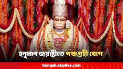Hanuman Jayanti: হনুমান জয়ন্তীতে পঞ্চগ্রহী যোগ, বজরংবলীর আশীর্বাদে বদলাবে ভাগ্য, অঢেল অর্থপ্রাপ্তি?