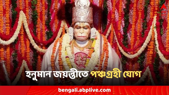 Hanuman Jayanti 2024: এই সমস্ত শুভ যোগের উপকারী প্রভাব ৫টি রাশিতে দেখা যায়