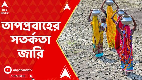 গরমের হাত থেকে বাঁচতে কী করবেন? জানাল আবহাওয়া দফতর