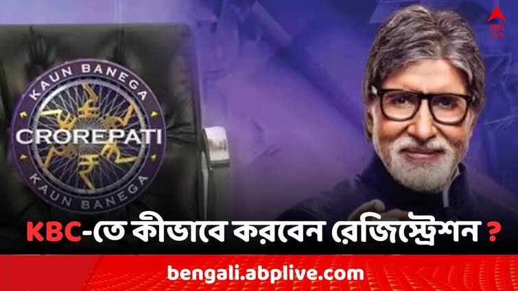 KBC 16 registration starts from 26 April , know how to apply to join in Kaun Banega Crorepati Kaun Banega Crorepati: ফিরছে KBC, কীভাবে করবেন রেজিস্ট্রেশন ?