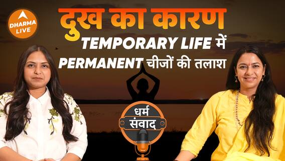 Podcast क्या वाकई योग से हर बीमारी हो सकती है ठीक Dharma Live