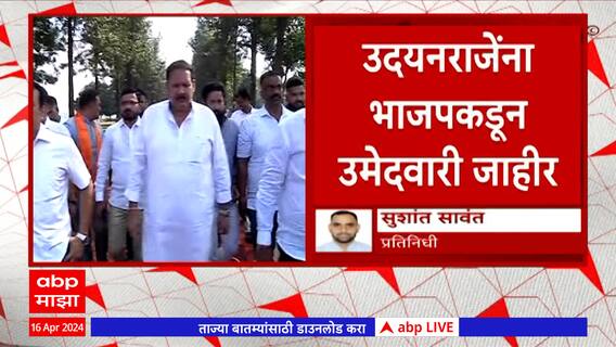 Udayanraje Bhosale : उदयनराजेंना भाजपकडून उमेदवारी जाहीर : ABP Majha