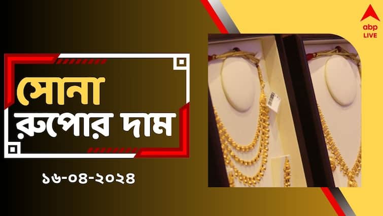 Gold Silver Price Today Gold Price crosses 73000 in Bengal Check Rates on 16 April Gold Rate Today: মঙ্গলে কি স্বস্তি পেলেন গ্রাহকরা ? সোনার দাম আজ বাড়ল না কমল ?