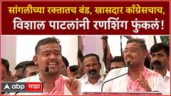 Vishal Patil Sangli Speech :सांगलीच्या रक्तातच बंड,खासदार काँग्रेसचाच,विशाल पाटलांनी रणशिंग फुंकलं!
