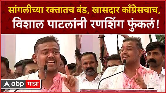 Vishal Patil Sangli Speech :सांगलीच्या रक्तातच बंड,खासदार काँग्रेसचाच,विशाल पाटलांनी रणशिंग फुंकलं!