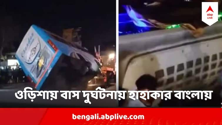 Five east midnapore residents dead in Puri Haldia bus falls from bridge in Odisha Odisha Bus Accident: চিকিৎসা করাতে গিয়েছিলেন ওড়িশা, দুর্ঘটনা কাড়ল প্রাণ, ঘরে ফেলা হল না পূর্ব মেদিনীপুরের ৪ বাসিন্দার