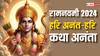 Ram Navami 2024: हरि अनंत-हरि कथा अनंता, राम शब्द जितना छोटा है इसकी व्याख्या उतनी ही विशाल