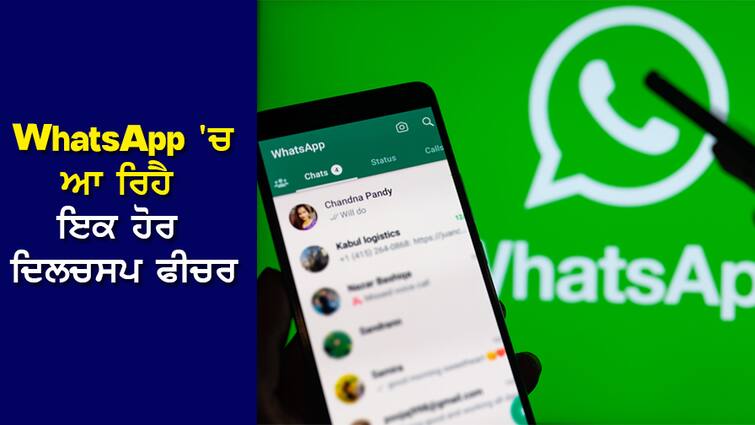 Tech Tips: Another interesting feature is coming in WhatsApp, online status can be opened without contact Tech Tips: WhatsApp 'ਚ ਆ ਰਿਹੈ ਇਕ ਹੋਰ ਦਿਲਚਸਪ ਫੀਚਰ, ਬਿਨਾ Contact ਖੋਲ੍ਹੇ ਜਾਣ ਸਕੋਗੇ ਆਨਲਾਈਨ ਸਟੇਟਸ