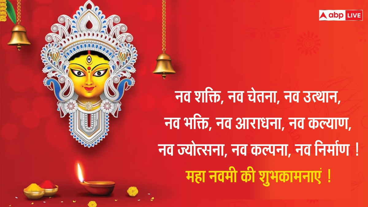 Navratri Navami 2024 Wishes: महानवमी के मौके पर भेजें ये शानदार और लेटेस्ट शुभकामना संदेश और दें अपनों को बधाई