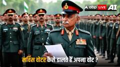 सर्विस वोटर की पत्नी भी घर से ही पोस्टल बैलेट से डाल सकती है वोट? जानें क्या है नियम