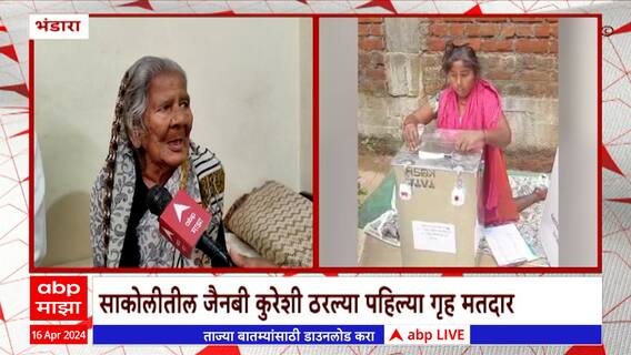 First Home Voter Bhandara : साकोलीतील जैनबी कुरेशी ठरल्या पहिल्या गृह मतदार