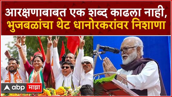 Chhagan Bhujbal : आरक्षणाबाबत एक शब्द काढला नाही, भुजबळांचा थेट Pratibha Dhanorkar यांच्यावर निशाणा