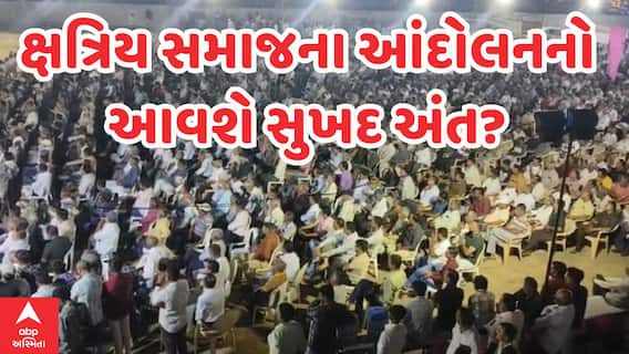 Kshatriya samaj |શું ક્ષત્રિય સમાજના આંદોલનનો આવી જશે સુખદ અંત?,જુઓ CM સાથેની મીટિંગ પહેલાનો રિપોર્ટ