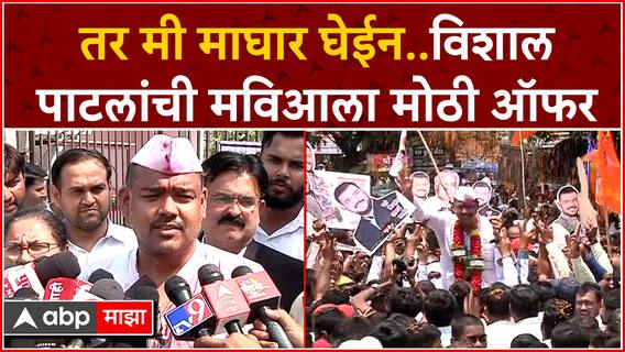 Vishal Patil on Sangli Lok Sabha : तर मी माघार घेईन..विशाल पाटलांची मविआला मोठी ऑफर