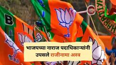 भाजपच्या नाराज पदाधिकाऱ्यांनी उपसले राजीनामा अस्त्र, नगरमधील 100 कार्यकर्ते- पदाधिकारी देणार सामूहिक राजीनामे