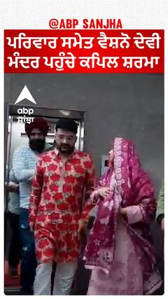 Vaishno Devi Temple|ਪਰਿਵਾਰ ਸਮੇਤ ਵੈਸ਼ਨੋ ਦੇਵੀ ਮੰਦਰ ਪਹੁੰਚੇ ਕਪਿਲ ਸ਼ਰਮਾ