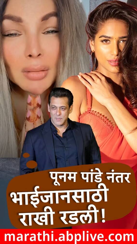 पूनम पांडे नंतर भाईजानसाठी राखीचं रडून Reel!