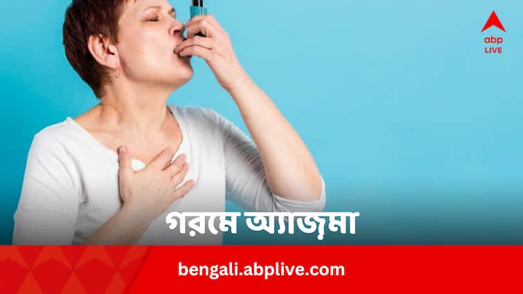 Asthma In Summer Cause And Prevention Know From Expert In Bengali News Summer Health Tips: গরমে কেন বাড়বাড়ন্ত অ্যাজ়মার ? কীভাবে ঠেকাবেন শ্বাসকষ্ট ?
