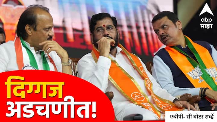 ABP C Voter Opinion Poll Maharashtra Lok Sabha Election 2024 Mahayuti may gets 30 seats know details in Marathi ABP C-Voter Survey : महाराष्ट्रात महायुतीला 'दे धक्का', दिग्गज अडचणीत; राज्यातील या 30 जागांवर उमेदवार आघाडीवर!