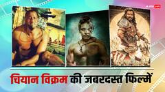 'अपरिचित' से लेकर 'पीएस 2' तक, चियान विक्रम की ये हैं 10 सुपरहिट फिल्में, ओटीटी पर यहां देख सकते हैं