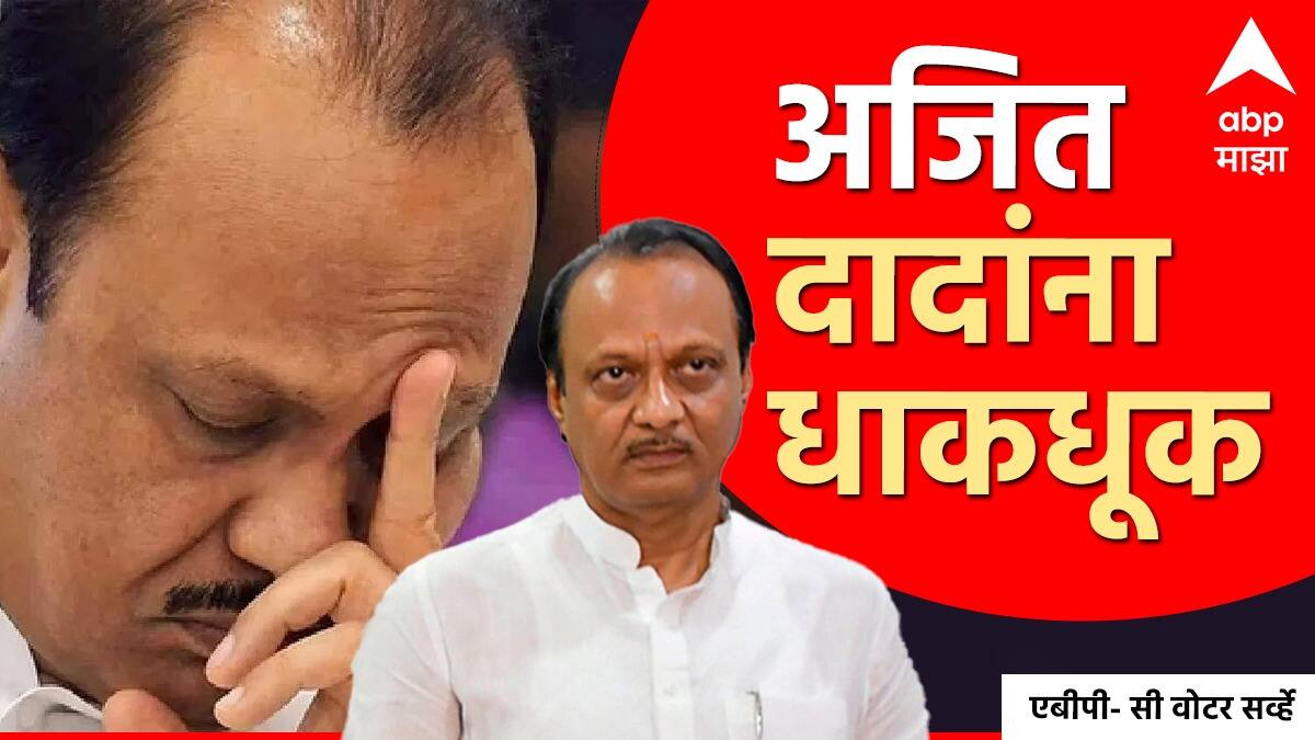 मोठी बातमी : अजित पवारांची धाकधूक वाढली, एबीपी माझाच्या ओपिनियन पोलमध्ये एकही जागा नाही!