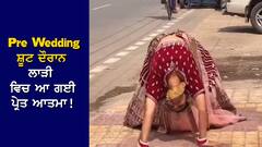 Viral Video: Pre Wedding ਸ਼ੂਟ ਦੌਰਾਨ ਲਾੜੀ ਵਿਚ ਆ ਗਈ 'ਪ੍ਰੇਤ ਆਤਮਾ'! ਚੱਲਣ ਲੱਗੀ ਹੱਥਾਂ ਦੇ ਬੱਲ