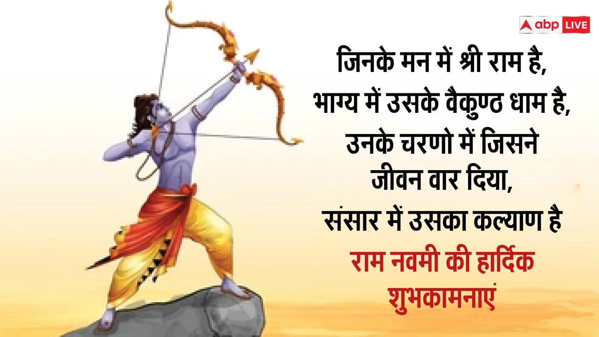 Happy Ram Navami 2024 Wishes: राम नवमी के शुभ अवसर पर अपने प्रियजनों को भेजें इस शुभ दिन पर शुभकामनाएं