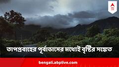 Weather Update : তাপপ্রবাহের রক্তচক্ষু, লু বইবার আশঙ্কা ! এরই মধ্যে ৫ জেলার জন্য বৃষ্টির সঙ্কেত
