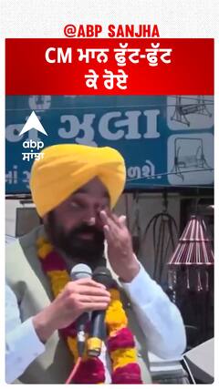 Bhagwant Mann| CM ਮਾਨ ਫੁੱਟ-ਫੁੱਟ ਕੇ ਰੋਏ