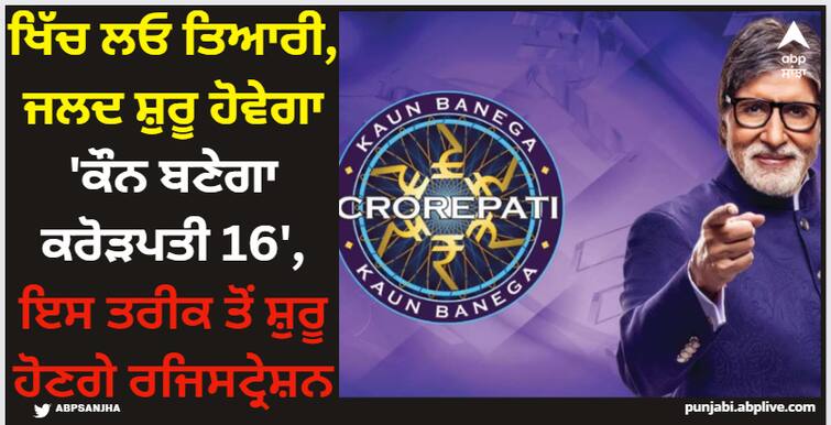 kaun-banega-crorepati-16-amitabh-bachchan-show-registration-for-participant-start-on-26-april-know-details KBC 16: ਖਿੱਚ ਲਓ ਤਿਆਰੀ, ਜਲਦ ਸ਼ੁਰੂ ਹੋਵੇਗਾ 'ਕੌਨ ਬਣੇਗਾ ਕਰੋੜਪਤੀ 16', ਇਸ ਤਰੀਕ ਤੋਂ ਸ਼ੁਰੂ ਹੋਣਗੇ ਰਜਿਸਟ੍ਰੇਸ਼ਨ