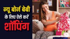 न्यू बोर्न बेबी के लिए कर रही हैं शॉपिंग? इन 5 चीजों को जरूर खरीदें