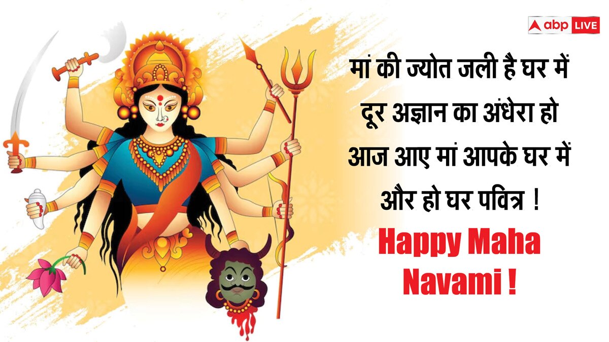 Navratri Navami 2024 Wishes: महानवमी के मौके पर भेजें ये शानदार और लेटेस्ट शुभकामना संदेश और दें अपनों को बधाई