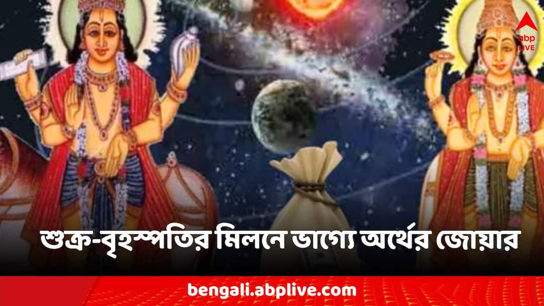 Astrology: বহু বছর পর একস্থানে শুক্র-বৃহস্পতি, ৩ রাশির জন্য শুভ দিন-উন্নতির জোয়ার Shukra Guru conjunctions Vrish Rashi zodiac signs get benefitted Astrology: বহু বছর পর একস্থানে শুক্র-বৃহস্পতি, ৩ রাশির জন্য শুভ দিন-উন্নতির জোয়ার
