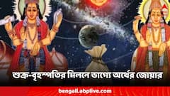 বহু বছর পর একস্থানে শুক্র-বৃহস্পতি, ৩ রাশির জন্য শুভ দিন-উন্নতির জোয়ার