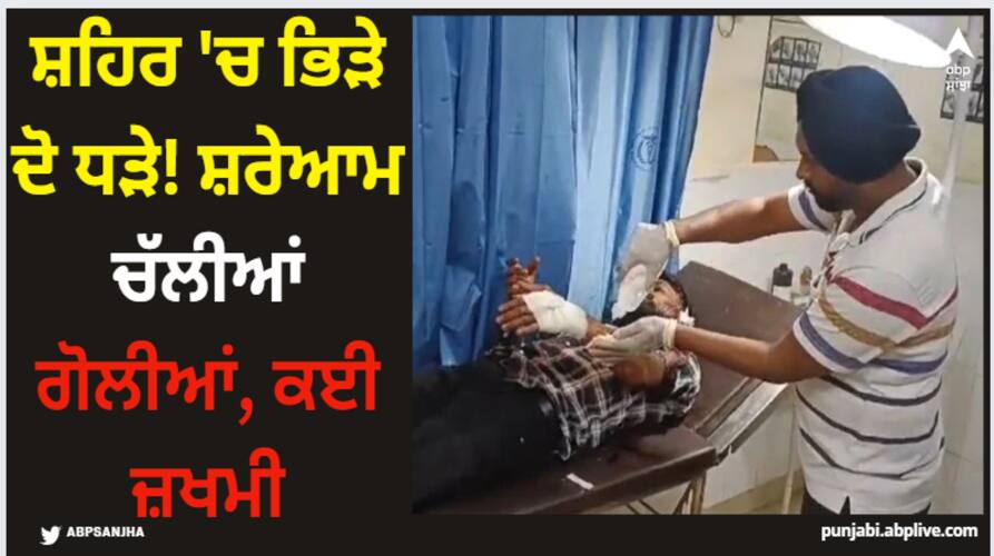 kotkapura news firing between two groups 4 reportedly injured Kotkapura firing: ਸ਼ਹਿਰ 'ਚ ਭਿੜੇ ਦੋ ਧੜੇ! ਸ਼ਰੇਆਮ ਚੱਲੀਆਂ ਗੋਲੀਆਂ, ਕਈ ਜ਼ਖਮੀ