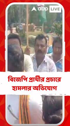 ঝাড়গ্রামে বিজেপি প্রার্থীর প্রচারে হামলার অভিযোগ