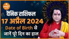 Date of birth से जानें 17 April ka Rashifal Daily Horoscope April Rashifal Kamal Nandlal