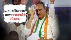 बारामतीत अजित पवार डमी उमेदवार म्हणून अर्ज दाखल करण्याची शक्यता